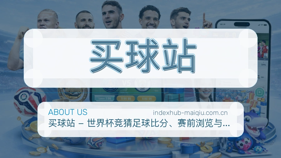 买球站关于我们